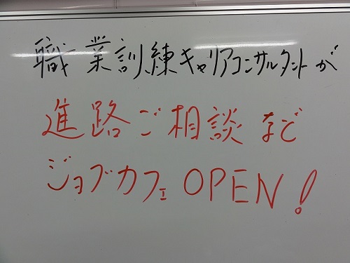 職業訓練キャリアコンサルタントによるジョブカフェOPEN!【魚沼学習センター】