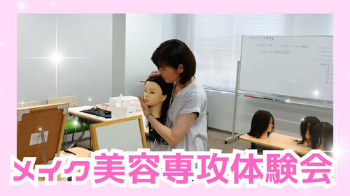 【宇都宮】メイク美容専攻の体験会を実施しました💄