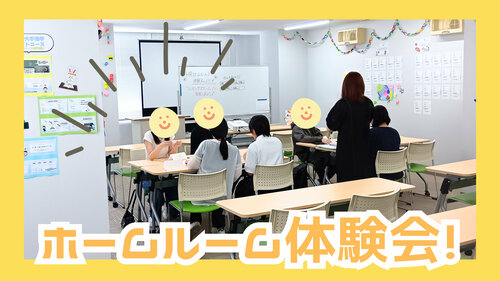 【宇都宮】「ホームルーム」を体験してみよう🌟