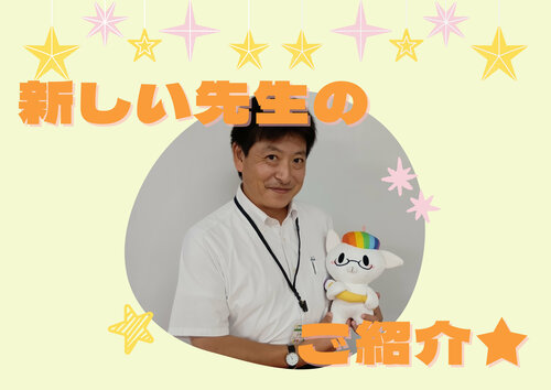 新入職の先生の紹介.jpg