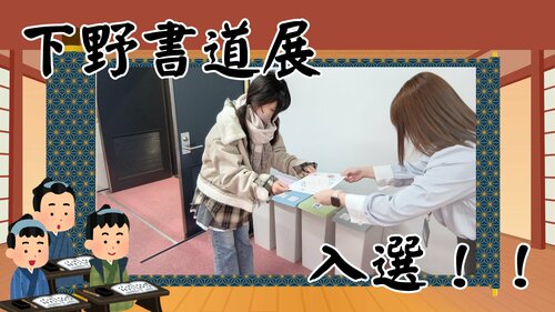 【宇都宮】下野書道展に入選です🤗🧡