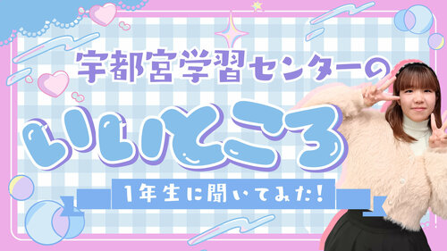 【宇都宮】宇都宮学習センターのいいところ💗第１弾！