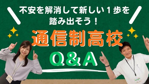 【宇都宮】不安を解消！通信制高校Q＆A👩‍🏫✨
