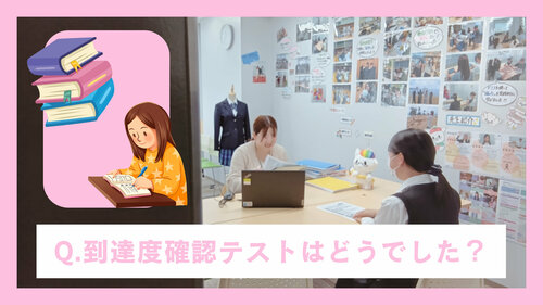 Q.到達度確認テストはどうでした？.jpg