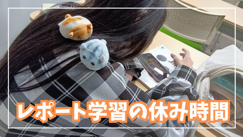 レポート学習の休み時間.jpg