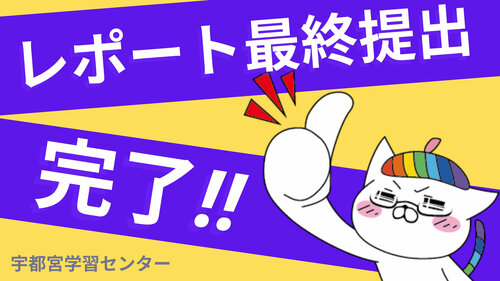 レポート最終提出完了.jpg