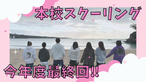 【宇都宮】年度内最終回の本校スクーリング😍