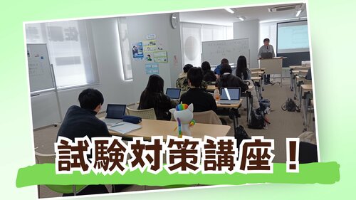 試験対策講座.jpg