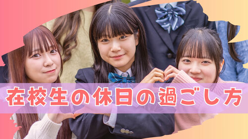 【宇都宮】在校生の休日の過ごし方😋💖