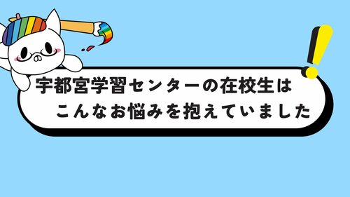 転編送付資料【在校生のお悩み】のコピー (YouTubeサムネイル).jpg
