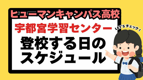 【宇都宮】在校生ってどんな風に登校してるの❔❔
