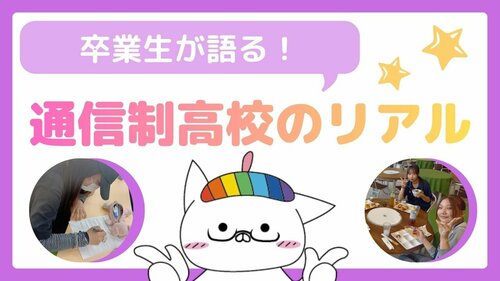 【宇都宮】卒業生が語る！通信制高校のリアル🙋‍♀️