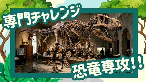 恐竜専攻ブログ記事サムネ.jpg