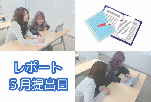 レポート提出日.jpg