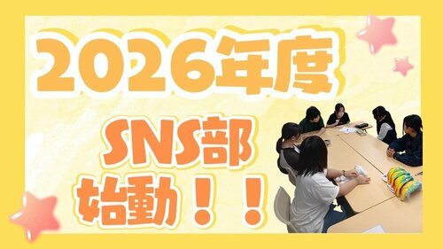 2026年度SNS部始動.jpg