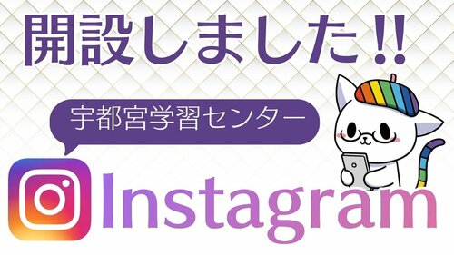 校舎Instagram開設.jpg