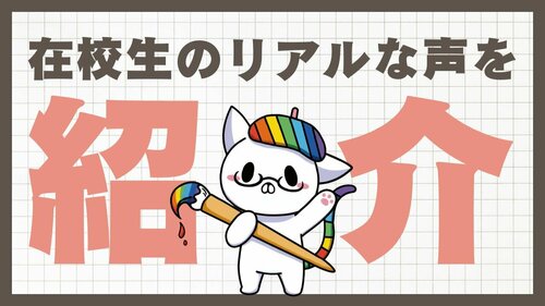 在校生の声紹介.jpg