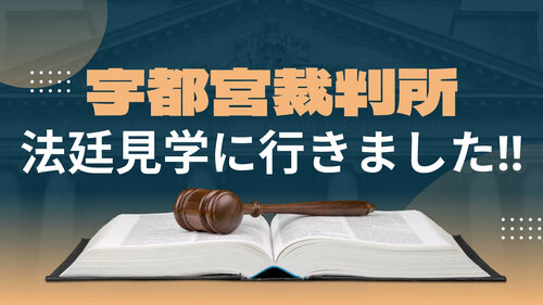 【宇都宮】１年生みんなで〈裁判所見学〉に行きました🌟