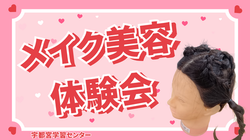 メイク美容 体験会.png