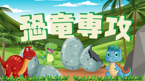 恐竜専攻.png