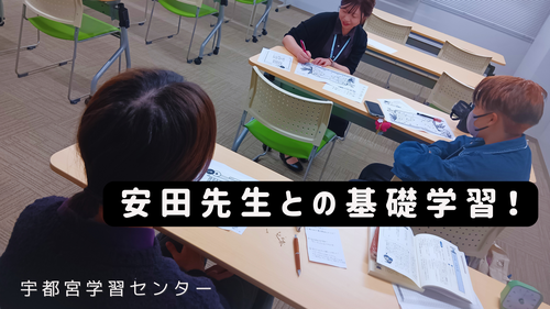【宇都宮】楽しく学ぼう！基礎学習！