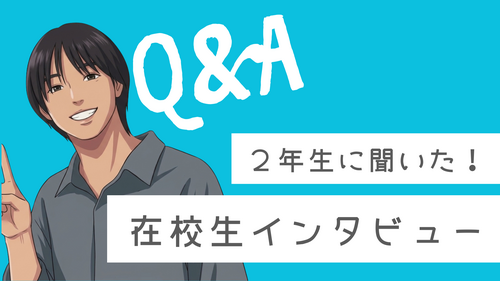 在校生インタビュー (1).png
