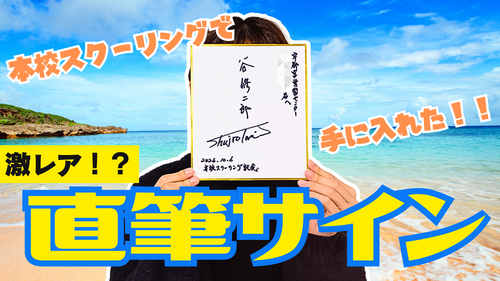 校長先生のサイン.png