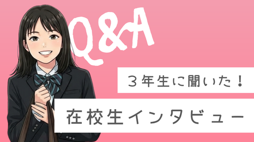 在校生インタビュー.png