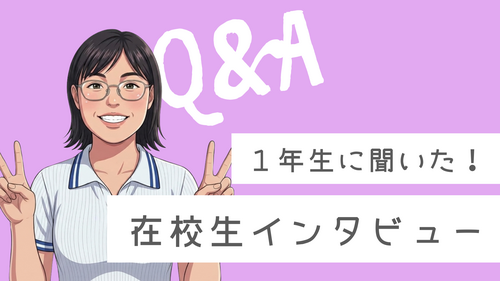 在校生インタビュー (2).png