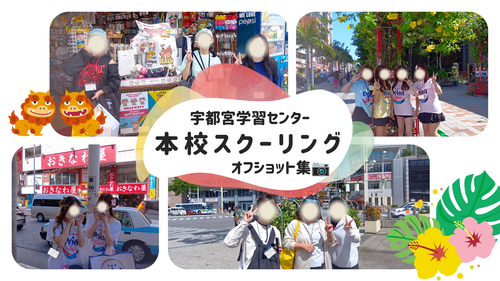 宇都宮学習センター.png