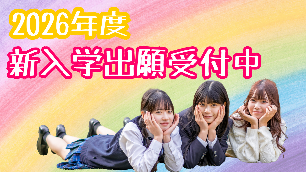 【宇都宮】\まだ間に合う!/2026年度 新入生の出願受付が開始しました!
