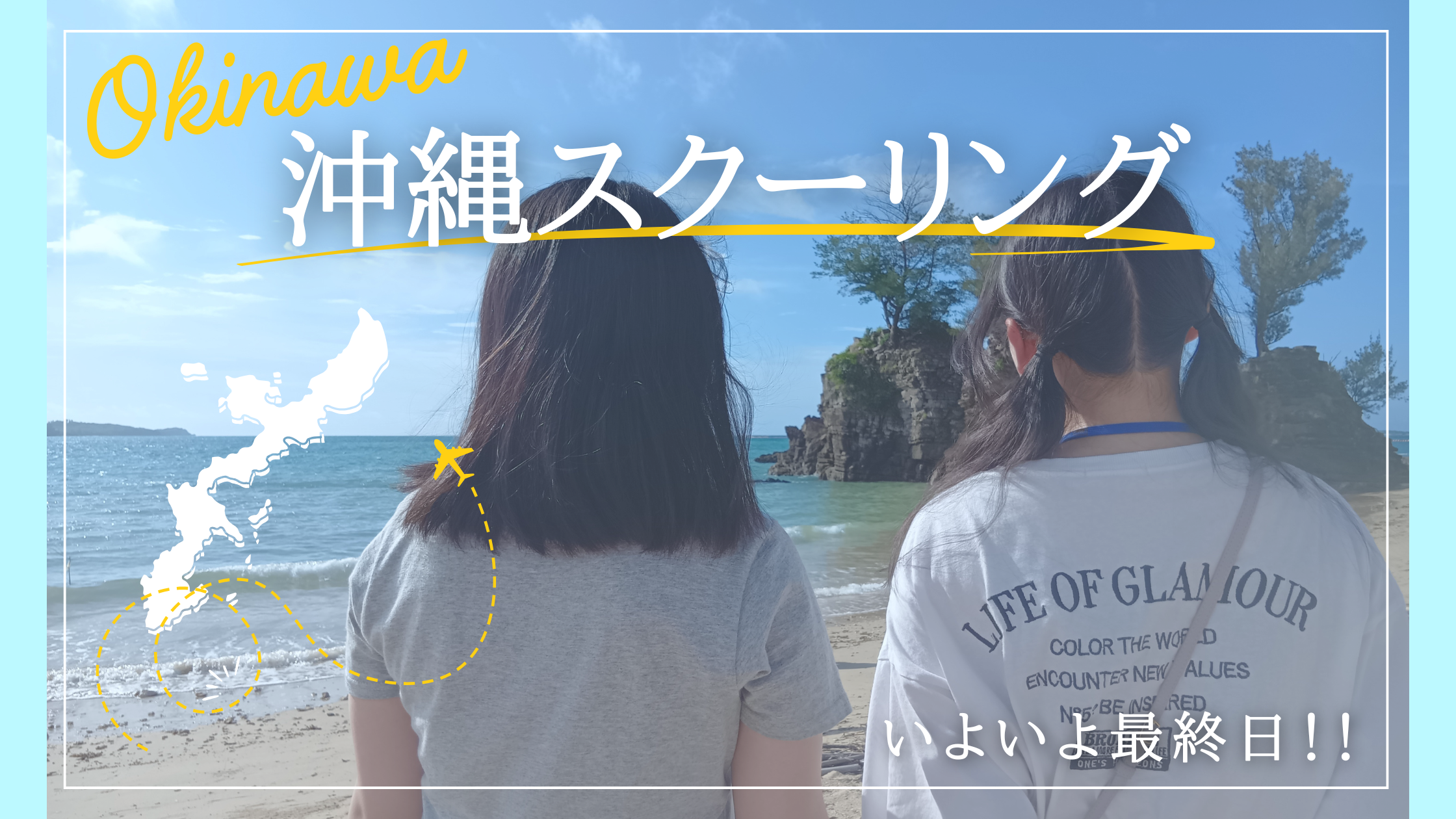 【宇都宮】本校スクーリング最終日です🛫🌈