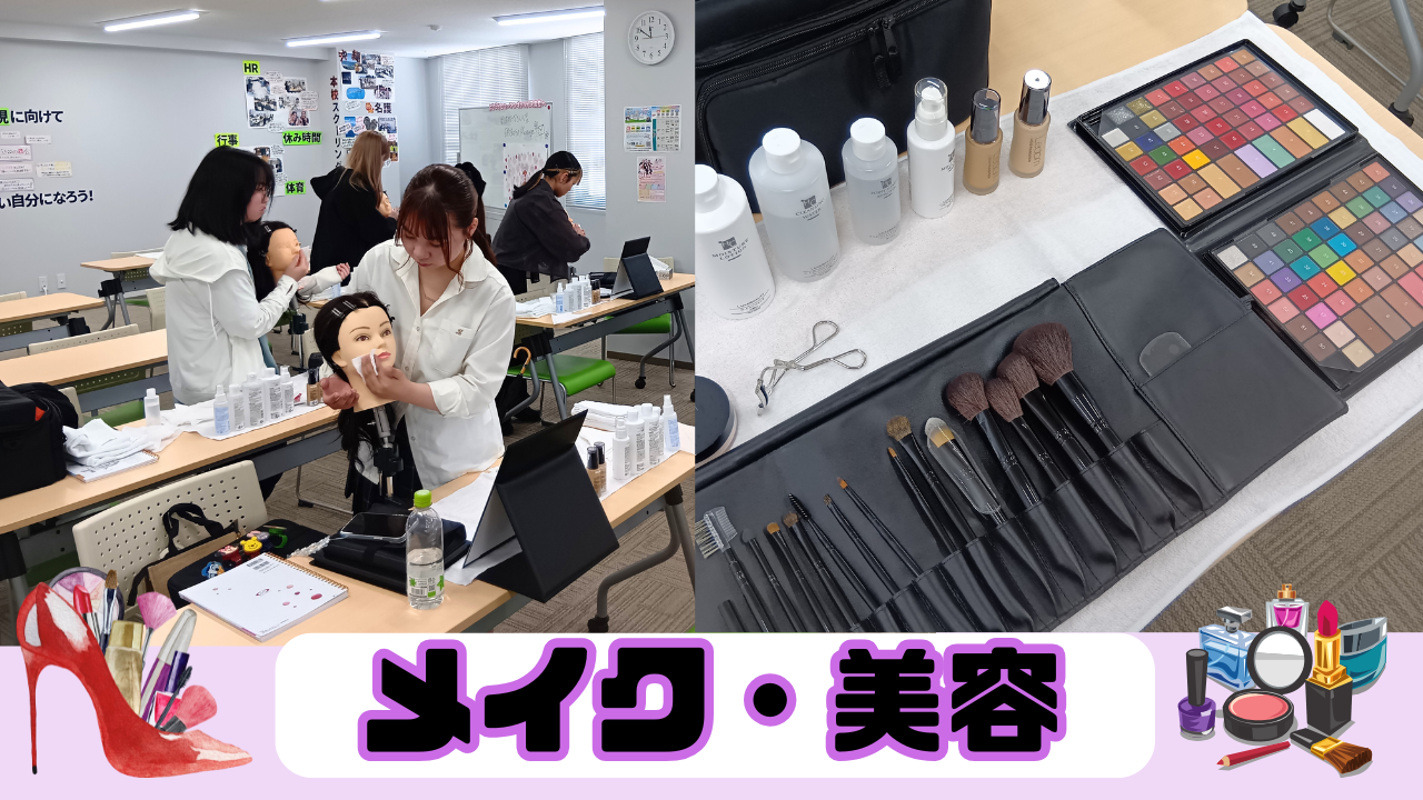 メイク美容専攻.png