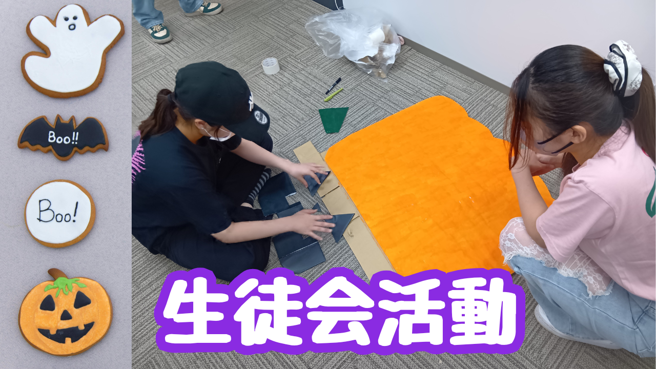 生徒会活動(ハロウィン).png