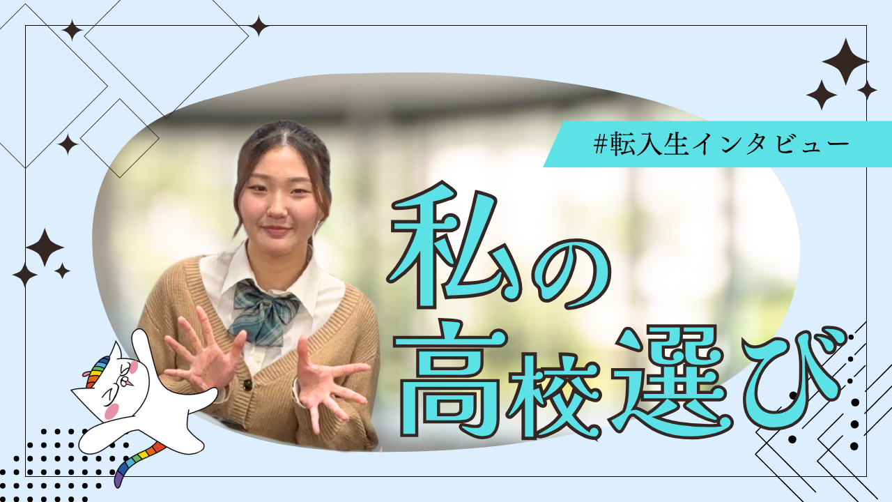 私の高校選び(小菅さん).png