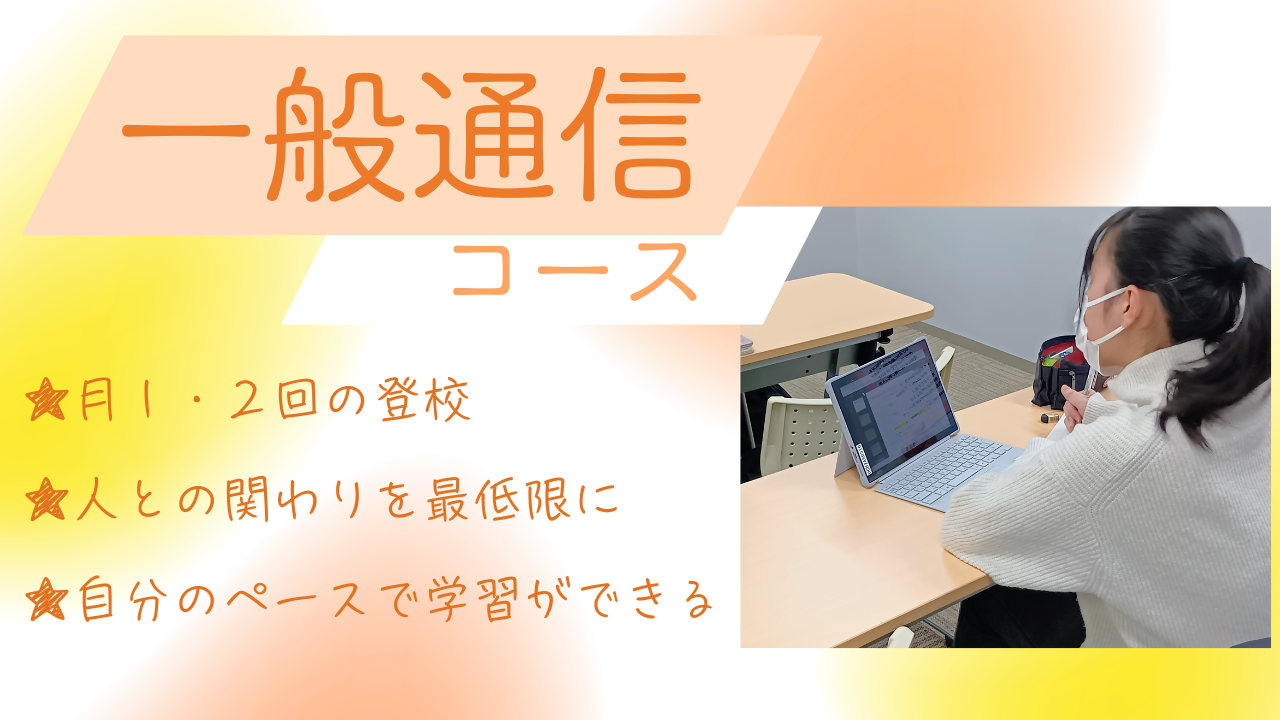 【宇都宮】コース選択のポイントって？～一般通信コース編～