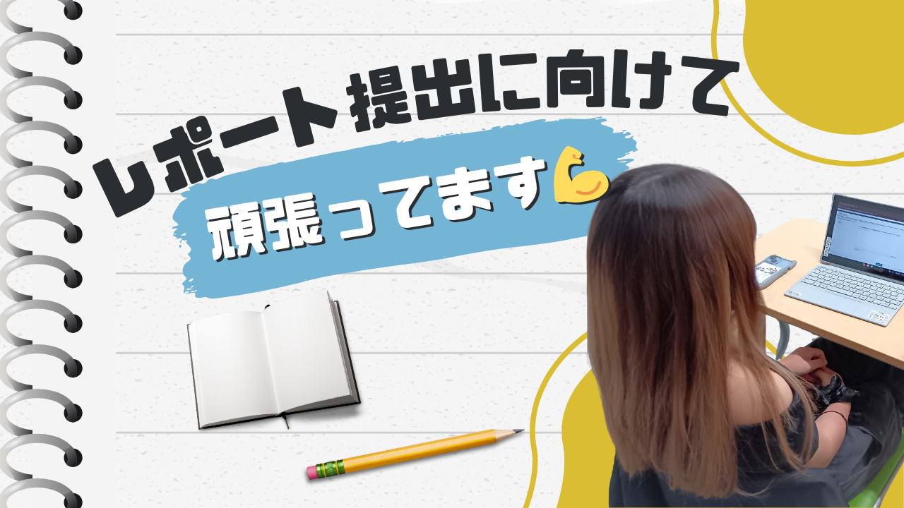 レポート提出.png