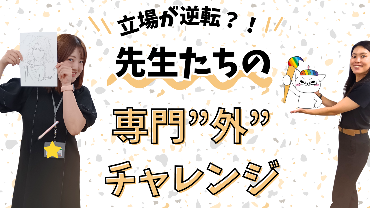 先生たちの専門外チャレンジ.png