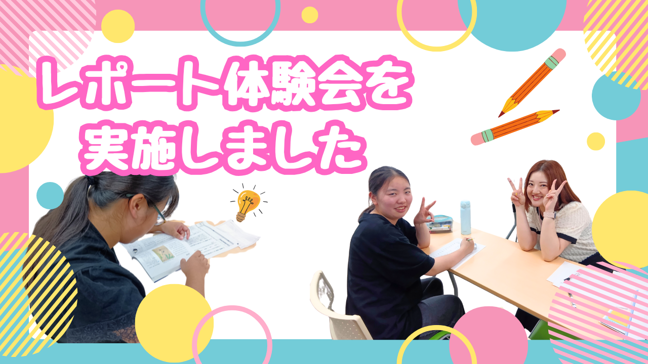 レポート体験会.png