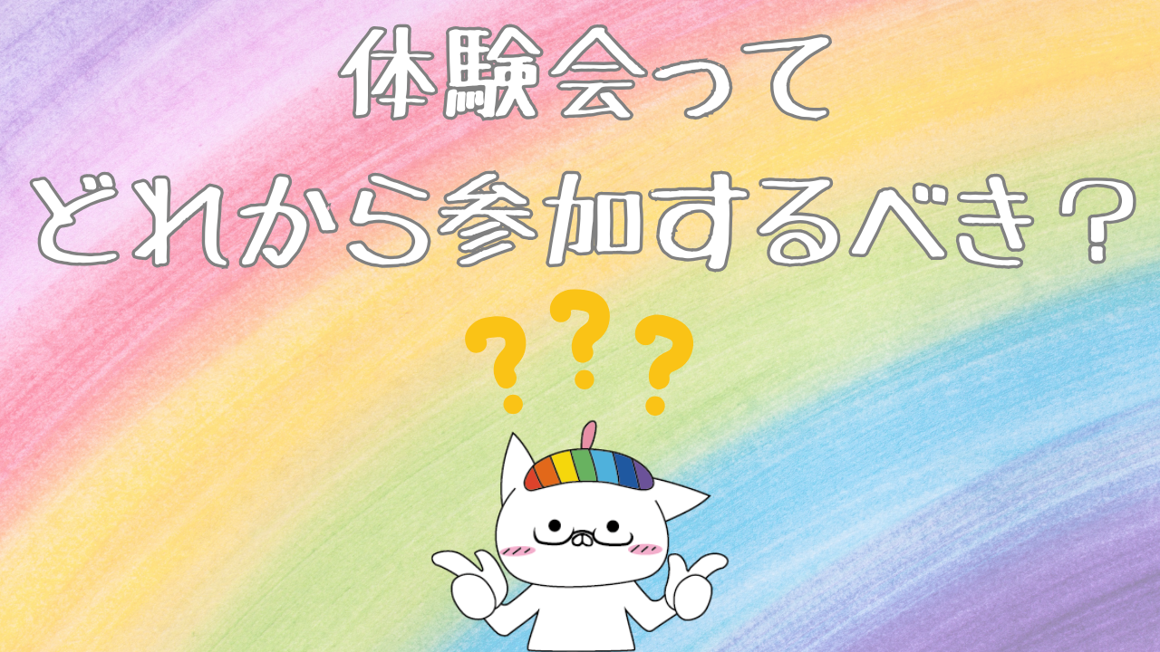 体験会どれ参加すべき？.png