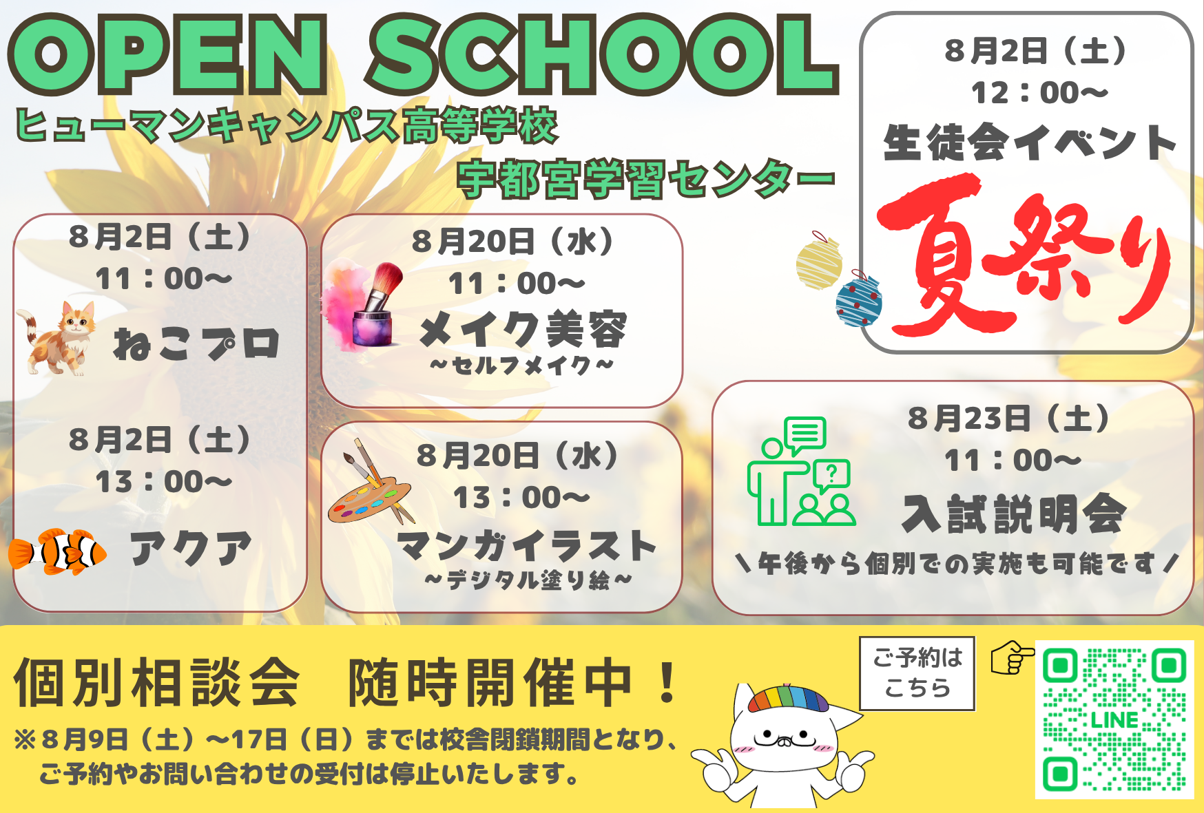 【宇都宮】８月オープンスクールのご案内