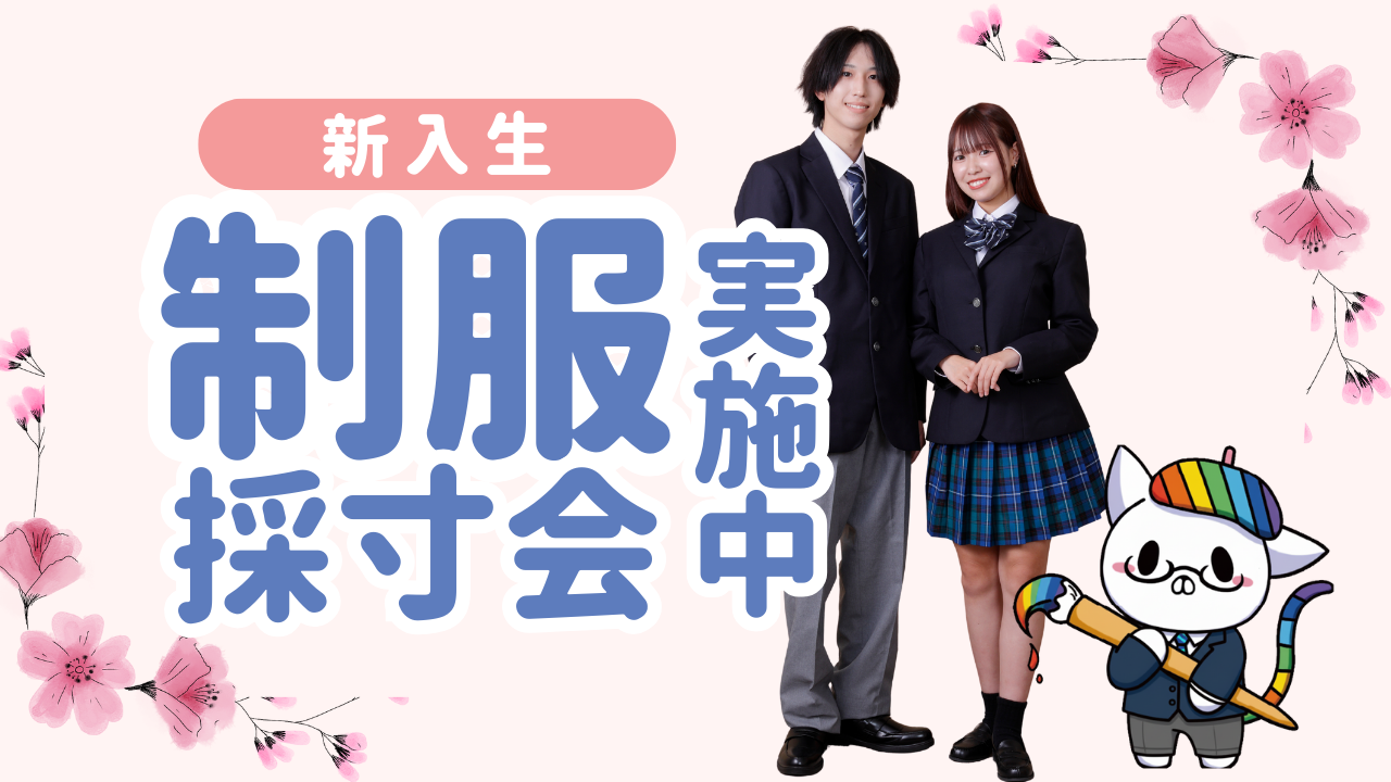 【宇都宮】制服採寸会実施中!🌸