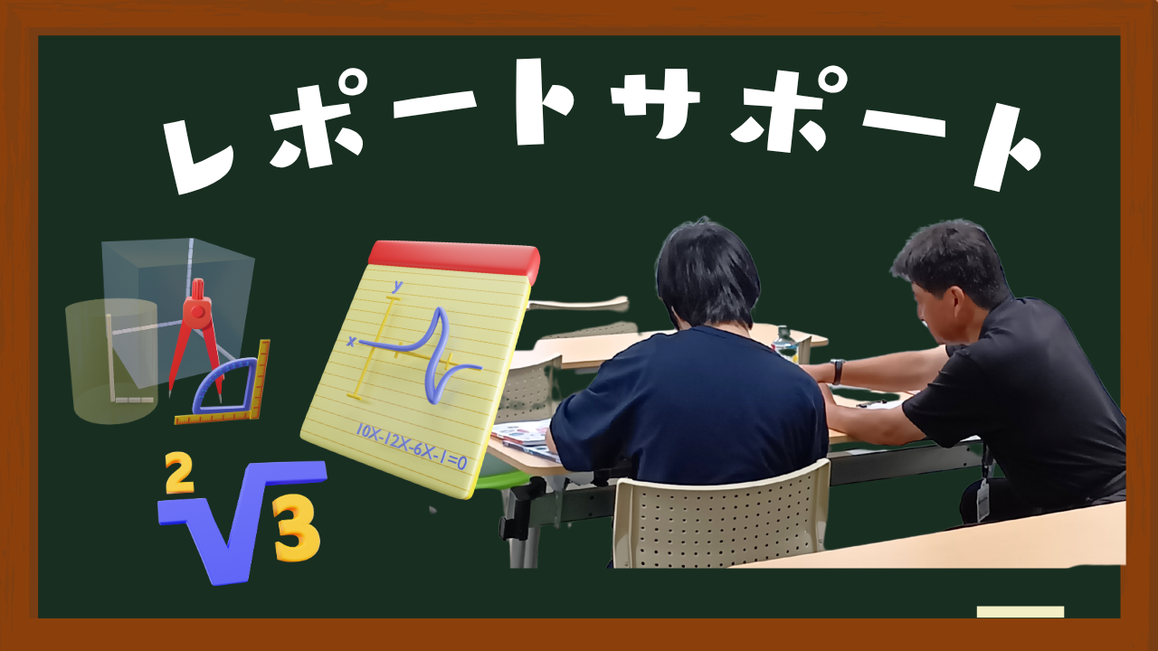 レポートサポート.png