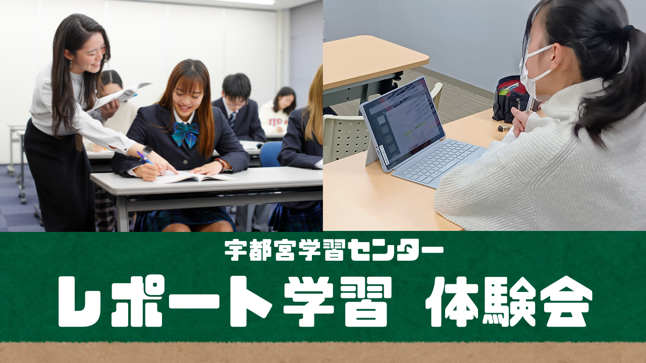レポート学習体験会.png