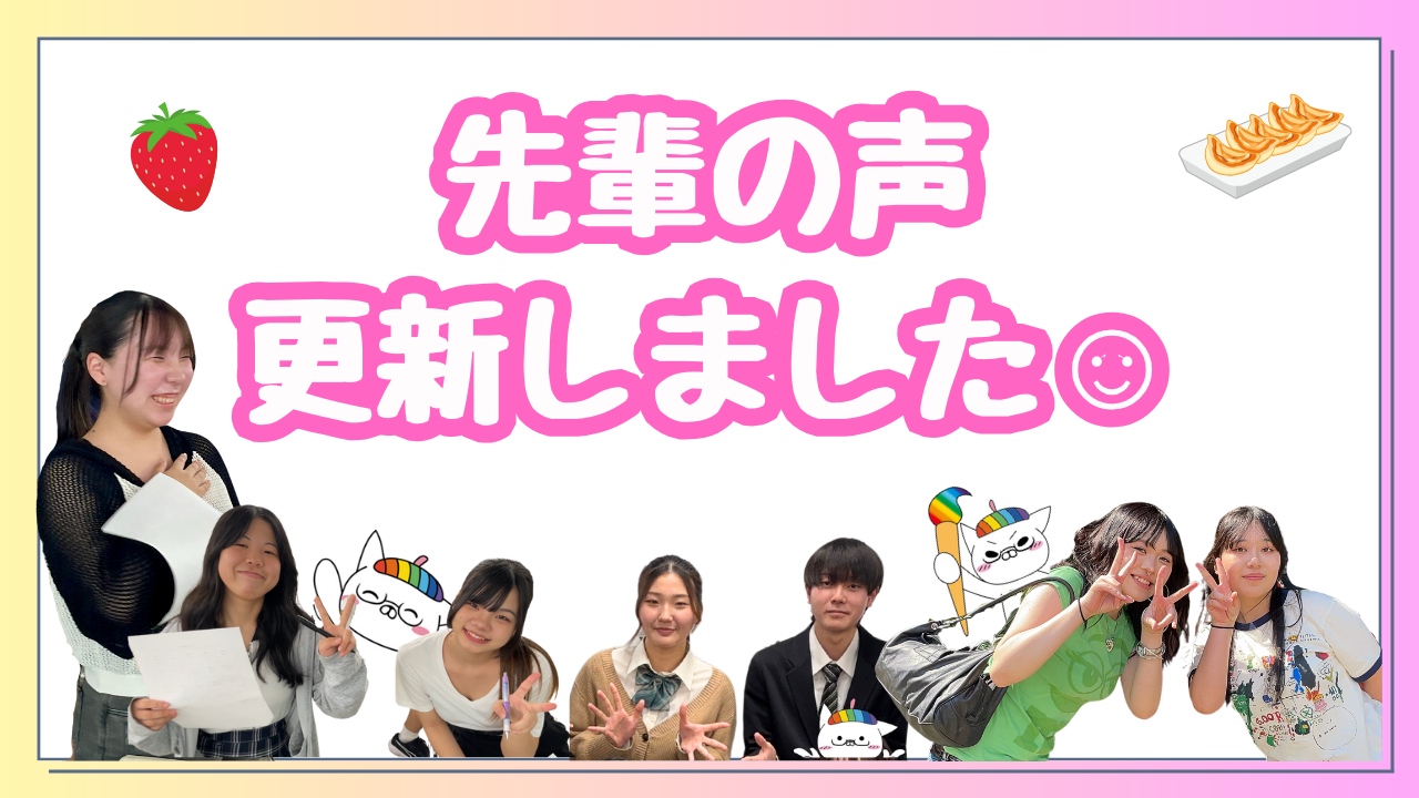 先輩の声更新しました!.png