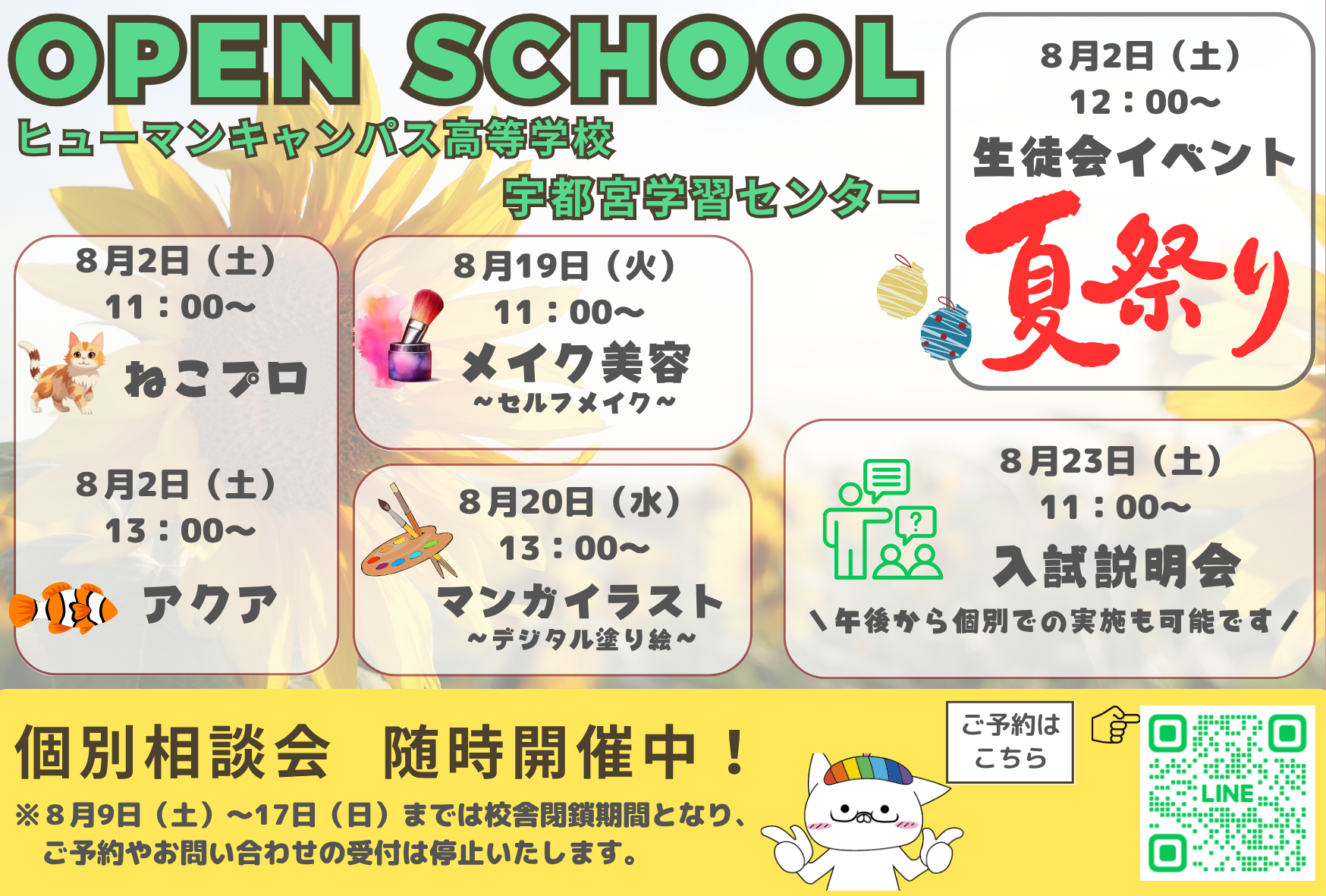 【宇都宮】８月オープンスクールのご案内