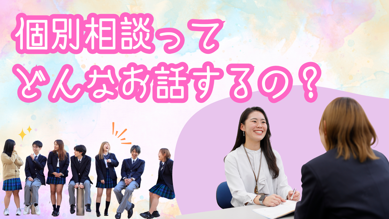 個別相談会ってどんな話するの?.png