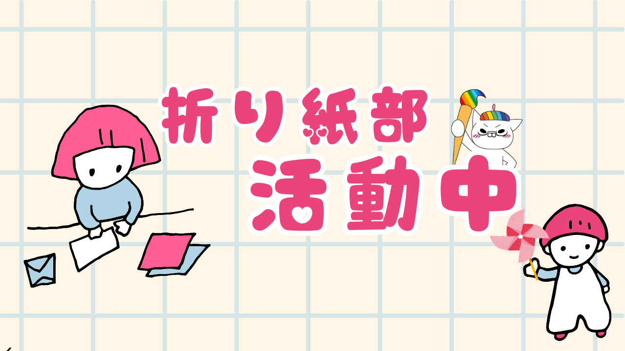 【宇都宮】折り紙部の活動♪