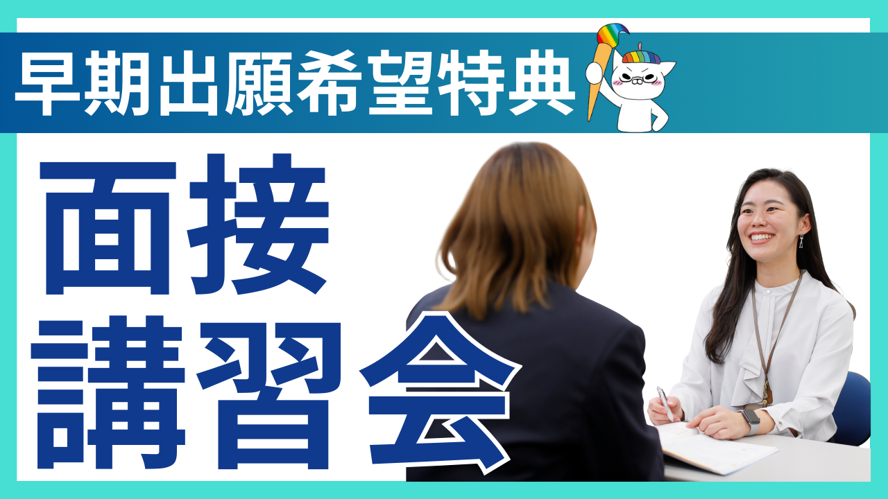 【宇都宮】＼早期出願希望特典／面接対策講座を実施しました👩