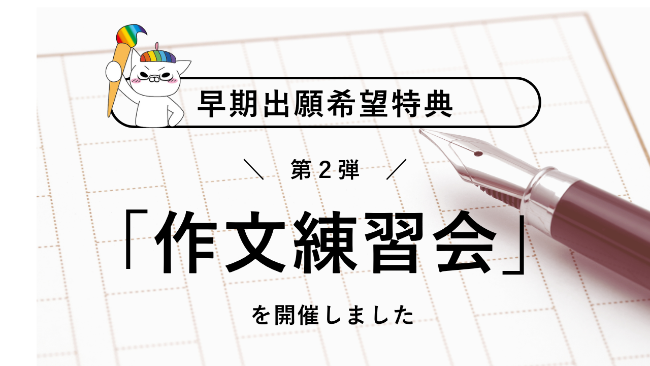 【宇都宮】\早期出願希望特典/作文練習会を実施しました✍